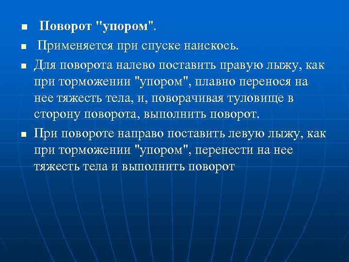 n  Поворот 