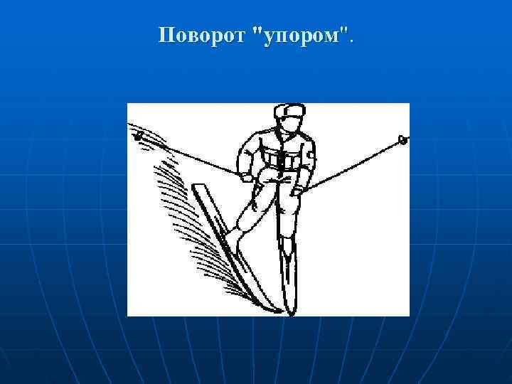 Поворот 