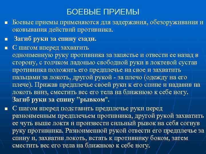      БОЕВЫЕ ПРИЕМЫ n  Боевые приемы применяются для задержания,