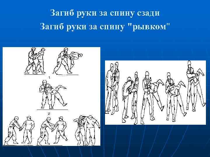  Загиб руки за спину сзади Загиб руки за спину 