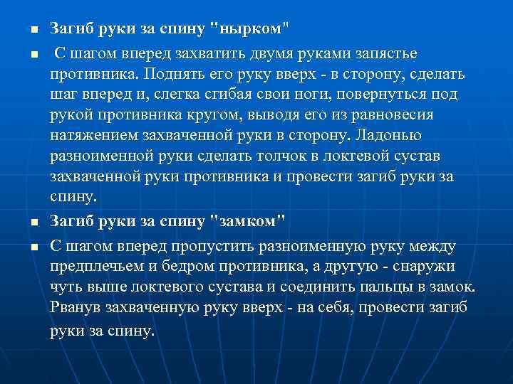 n  Загиб руки за спину 