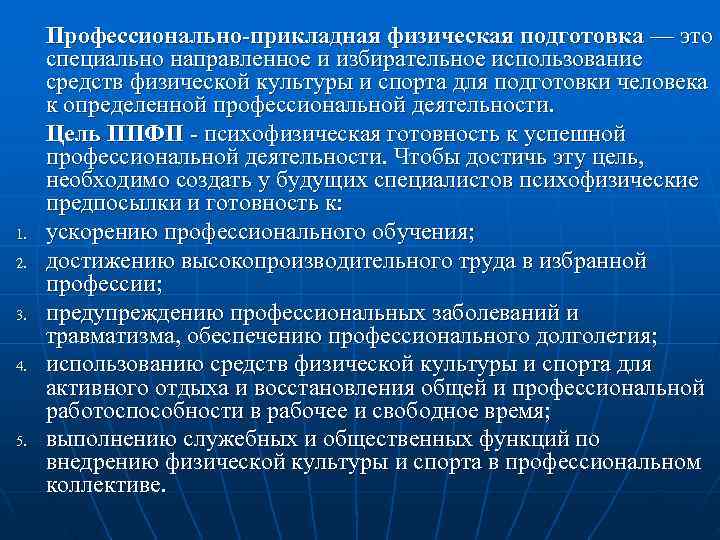  Профессионально-прикладная физическая подготовка — это специально направленное и избирательное использование средств физической культуры