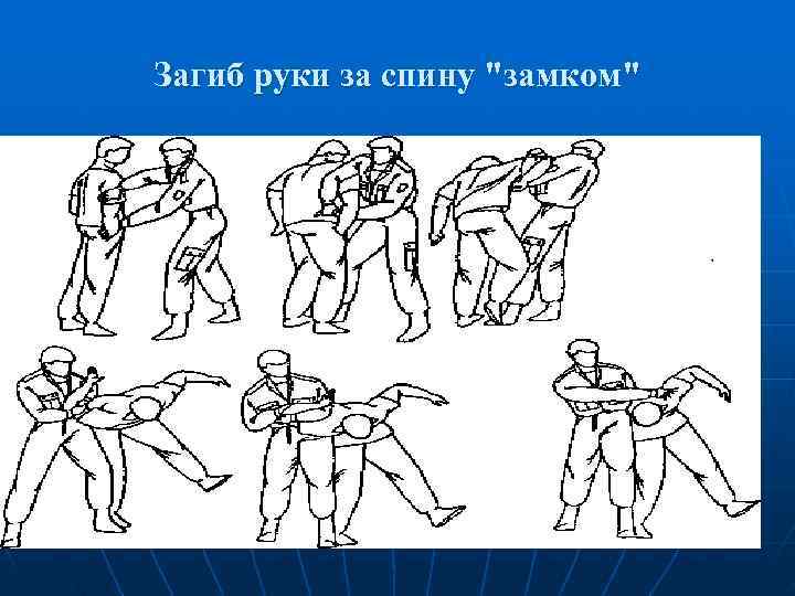 Загиб руки за спину 