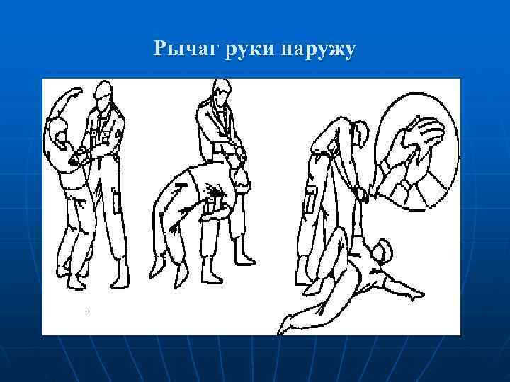 Рычаг руки наружу 