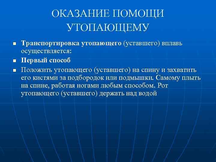   ОКАЗАНИЕ ПОМОЩИ    УТОПАЮЩЕМУ n  Транспортировка утопающего (уставшего) вплавь