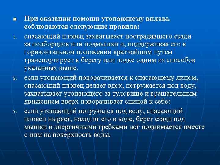 n  При оказании помощи утопающему вплавь соблюдаются следующие правила: 1.  спасающий пловец