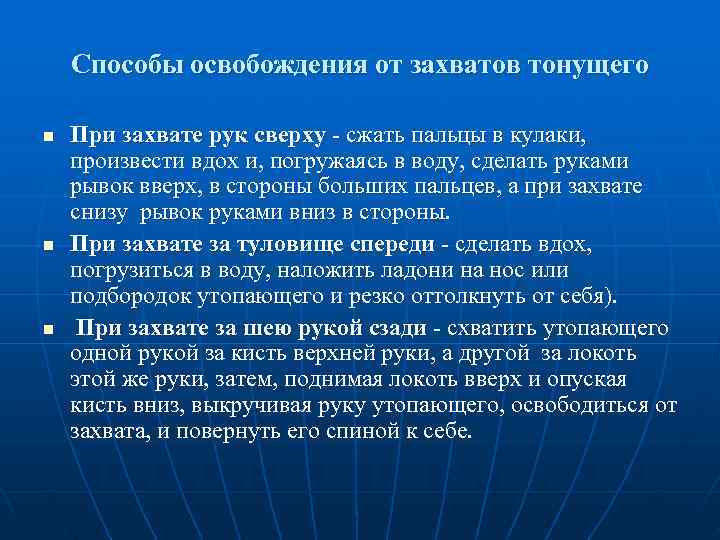   Способы освобождения от захватов тонущего n  При захвате рук сверху 