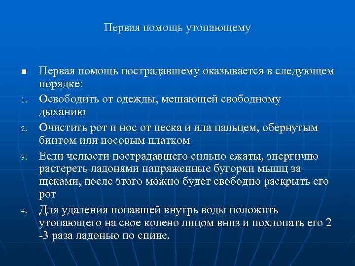     Первая помощь утопающему  n  Первая помощь пострадавшему оказывается