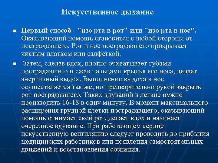     Искусственное дыхание n  Первый способ - 