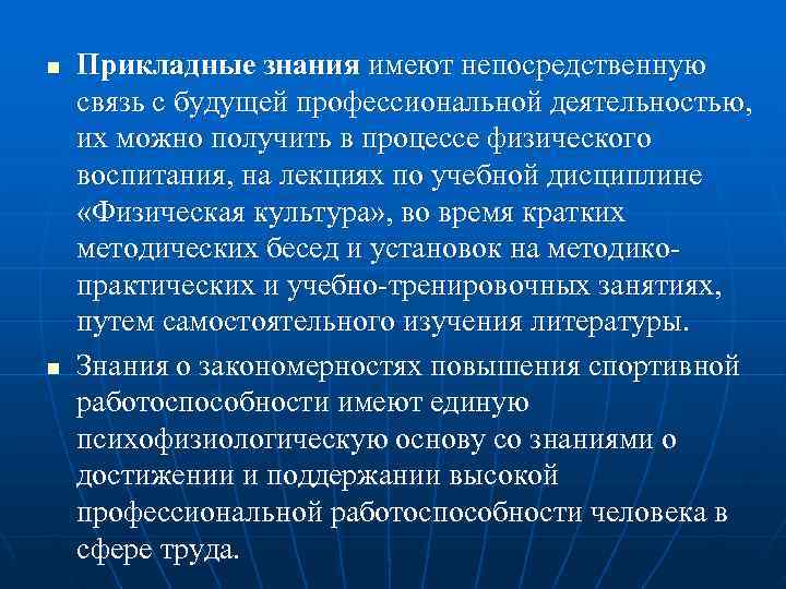 n  Прикладные знания имеют непосредственную связь с будущей профессиональной деятельностью, их можно получить