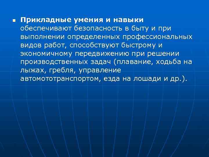 n  Прикладные умения и навыки обеспечивают безопасность в быту и при выполнении определенных