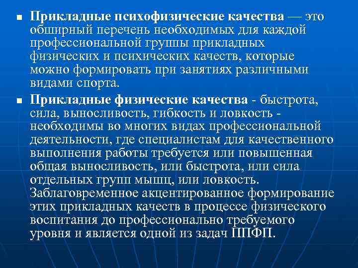 n  Прикладные психофизические качества — это обширный перечень необходимых для каждой профессиональной группы