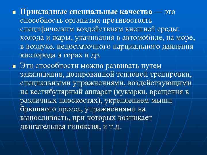n  Прикладные специальные качества — это способность организма противостоять специфическим воздействиям внешней среды: