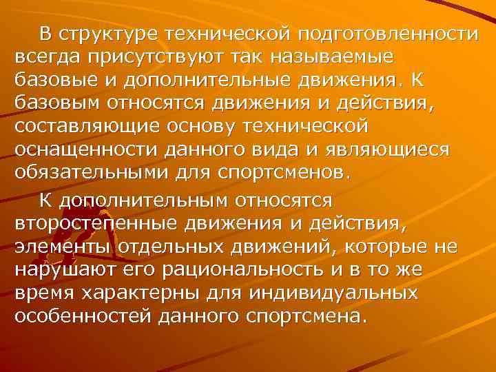  В структуре технической подготовленности всегда присутствуют так называемые базовые и дополнительные движения. К