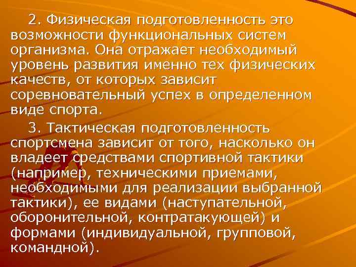  2. Физическая подготовленность это возможности функциональных систем организма. Она отражает необходимый уровень развития
