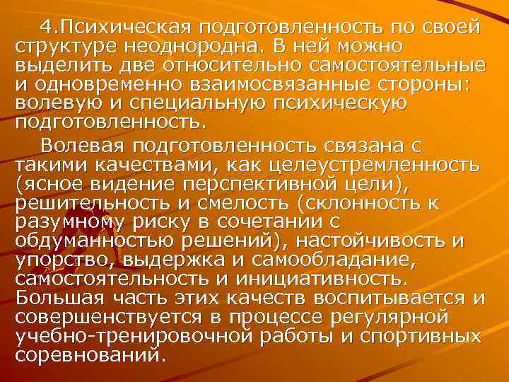  4. Психическая подготовленность по своей структуре неоднородна. В ней можно выделить две относительно