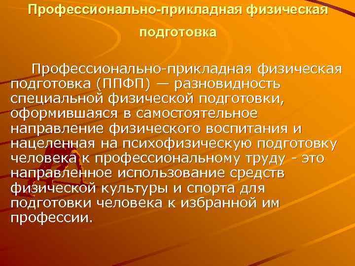 Профессионально прикладная физическая подготовка это