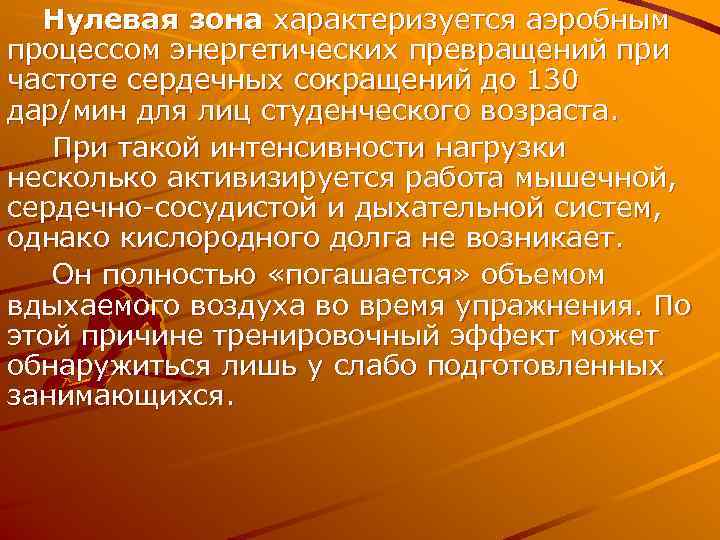  Нулевая зона характеризуется аэробным процессом энергетических превращений при частоте сердечных сокращений до 130