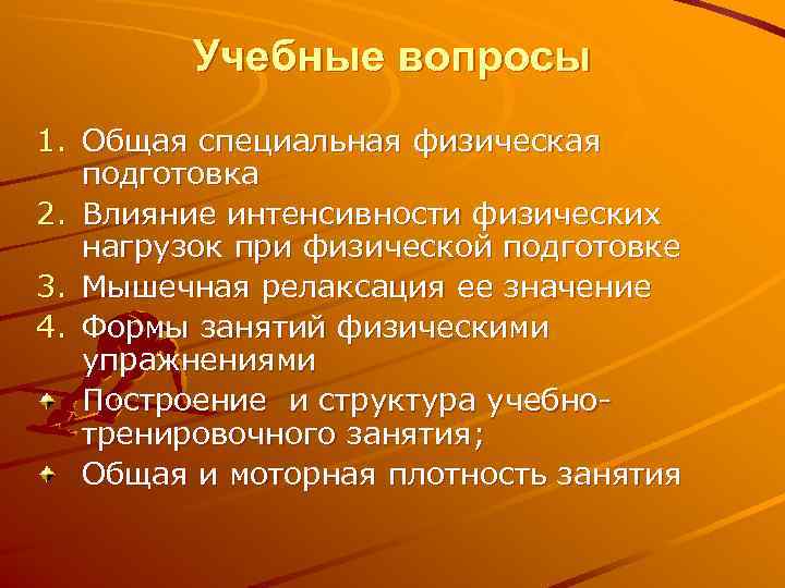    Учебные вопросы 1. Общая специальная физическая  подготовка 2. Влияние интенсивности