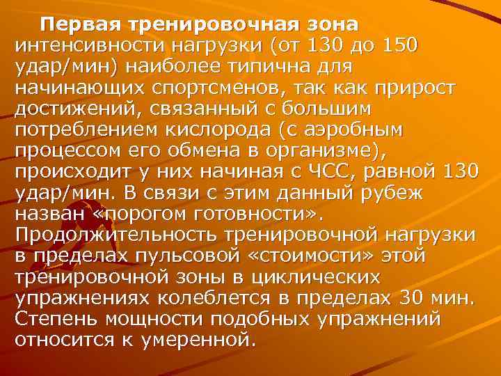  Первая тренировочная зона интенсивности нагрузки (от 130 до 150 удар/мин) наиболее типична для