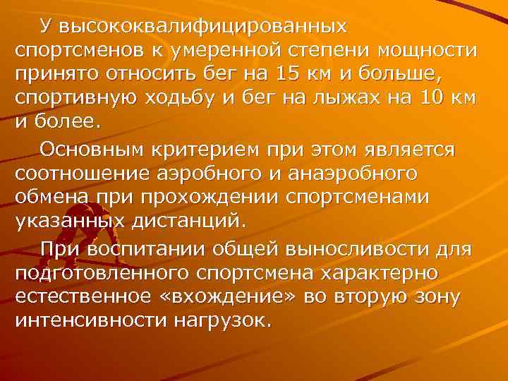  У высококвалифицированных спортсменов к умеренной степени мощности принято относить бег на 15 км