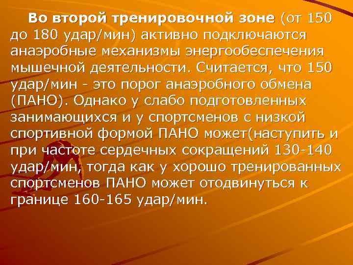  Во второй тренировочной зоне (от 150 до 180 удар/мин) активно подключаются анаэробные механизмы