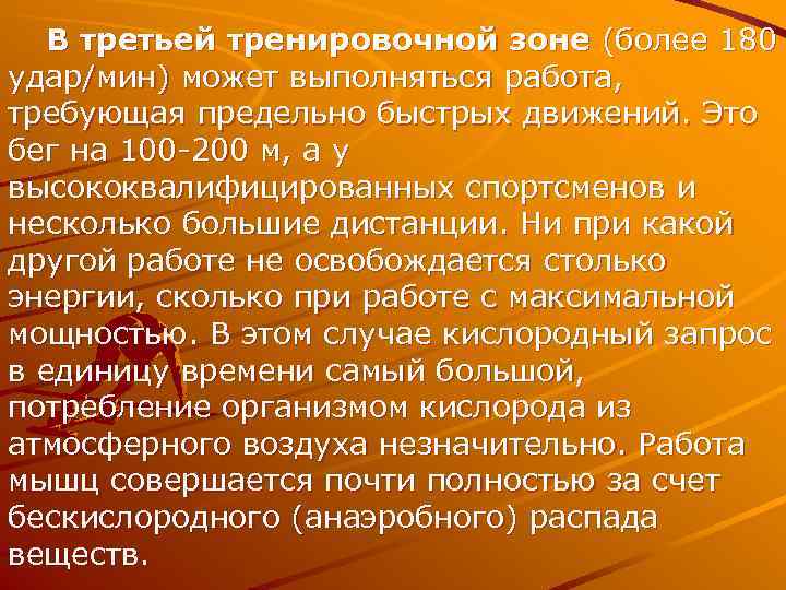   В третьей тренировочной зоне (более 180 удар/мин) может выполняться работа, требующая предельно