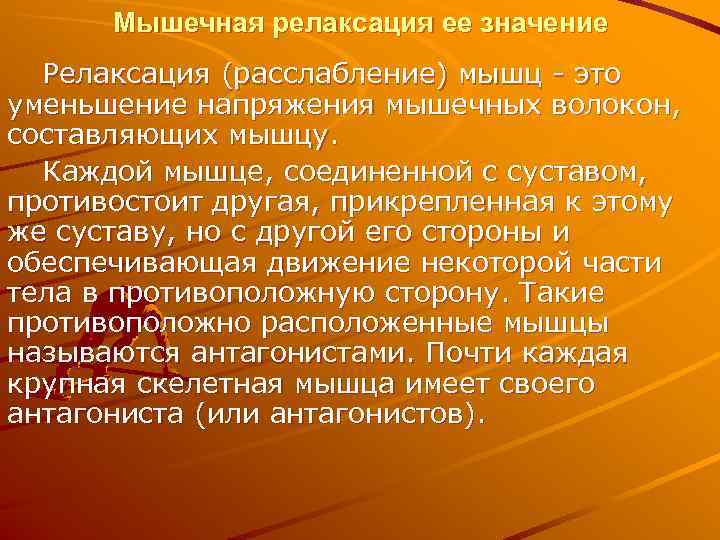  Мышечная релаксация ее значение  Релаксация (расслабление) мышц  это уменьшение напряжения мышечных
