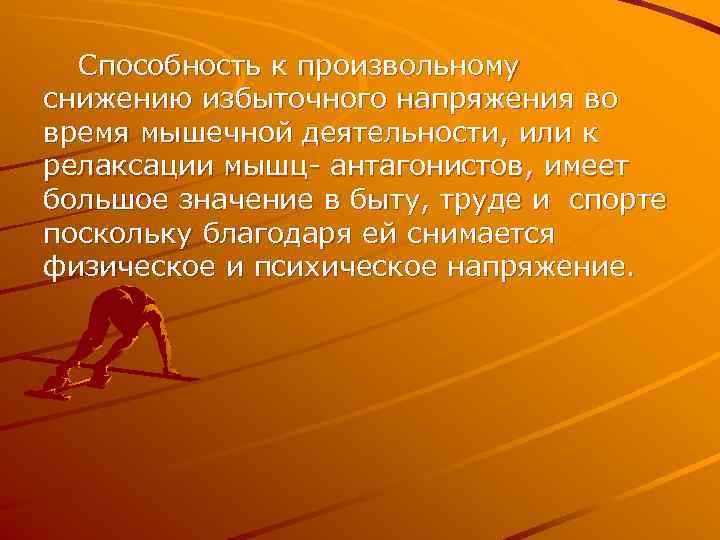  Способность к произвольному снижению избыточного напряжения во время мышечной деятельности, или к релаксации
