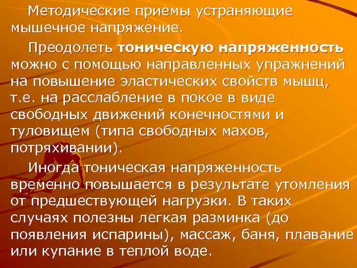   Методические приемы устраняющие мышечное напряжение. Преодолеть тоническую напряженность можно с помощью направленных