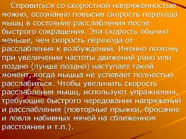  Справиться со скоростной напряженностью можно, осознанно повысив скорость перехода мышц в состояние расслабления