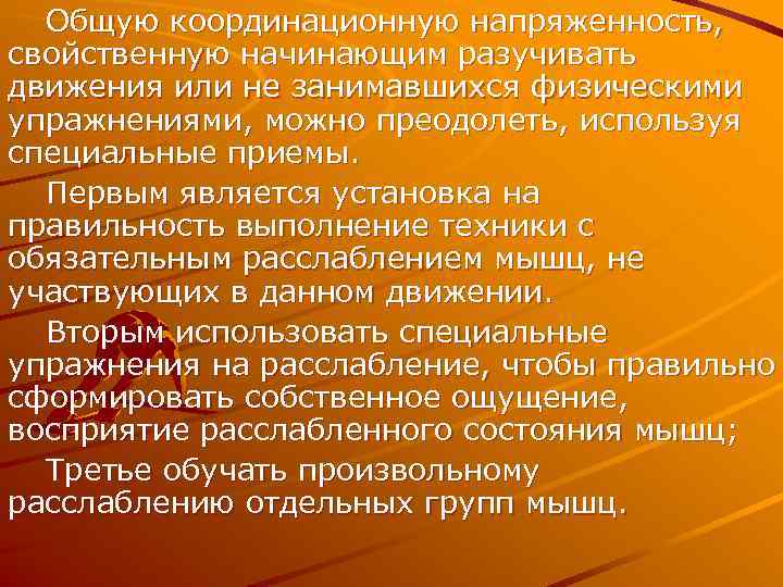  Общую координационную напряженность, свойственную начинающим разучивать движения или не занимавшихся физическими упражнениями, можно