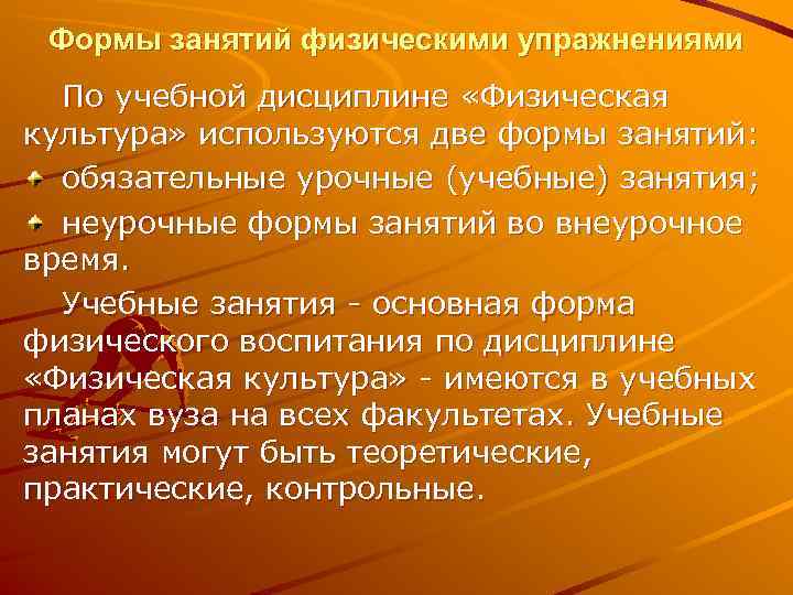  Формы занятий физическими упражнениями  По учебной дисциплине «Физическая культура» используются две формы