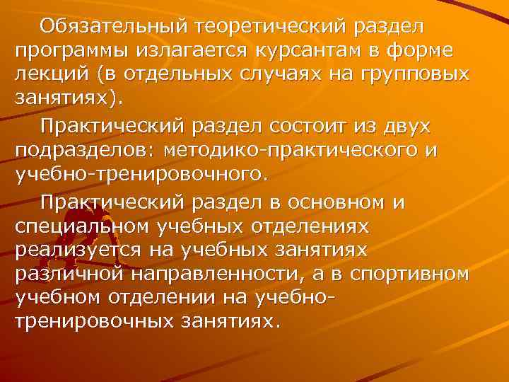  Обязательный теоретический раздел программы излагается курсантам в форме лекций (в отдельных случаях на