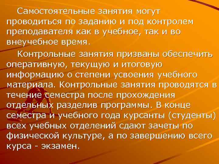  Самостоятельные занятия могут проводиться по заданию и под контролем преподавателя как в учебное,