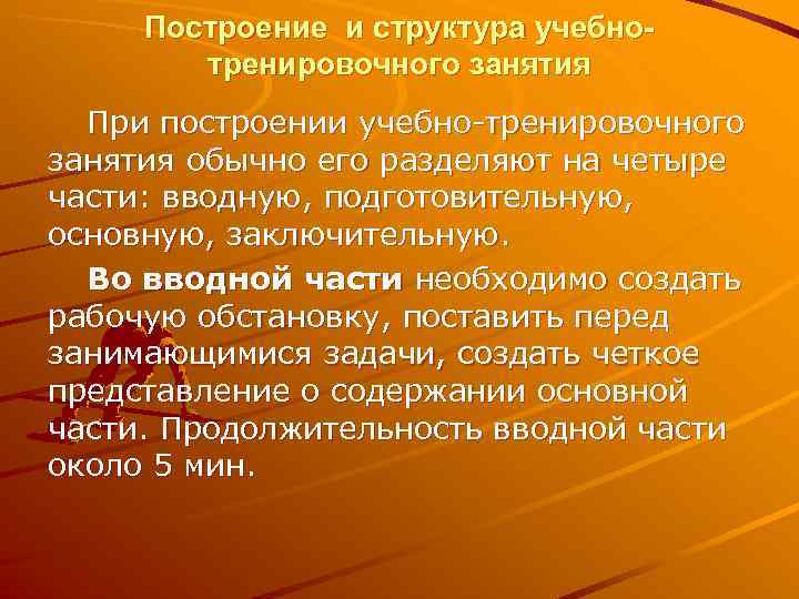  Построение и структура учебно-   тренировочного занятия  При построении учебно тренировочного