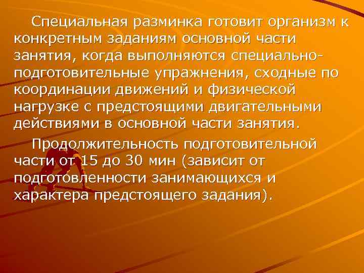  Специальная разминка готовит организм к конкретным заданиям основной части занятия, когда выполняются специально