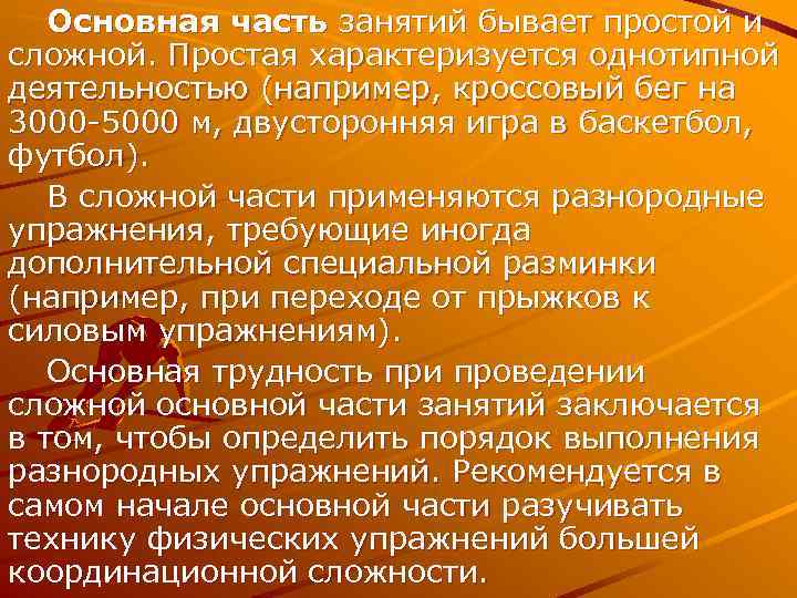   Основная часть занятий бывает простой и сложной. Простая характеризуется однотипной деятельностью (например,