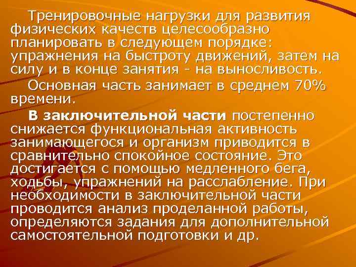  Тренировочные нагрузки для развития физических качеств целесообразно планировать в следующем порядке: упражнения на