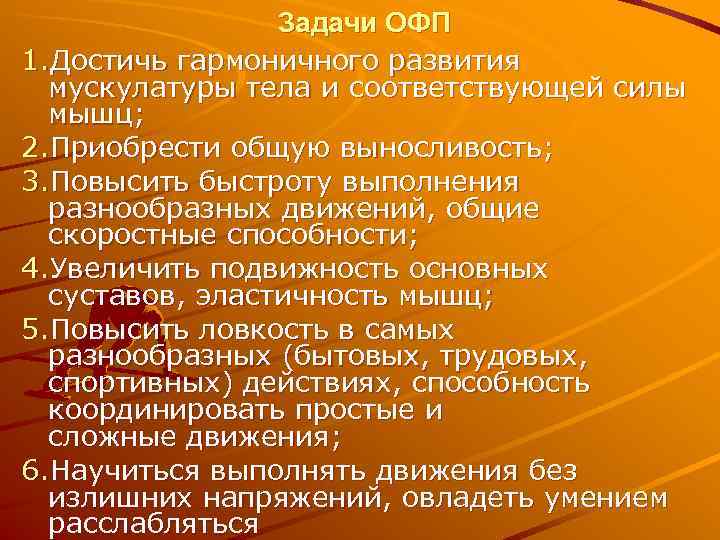    Задачи ОФП 1. Достичь гармоничного развития  мускулатуры тела и соответствующей