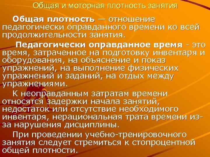  Общая и моторная плотность занятия  Общая плотность — отношение педагогически оправданного времени
