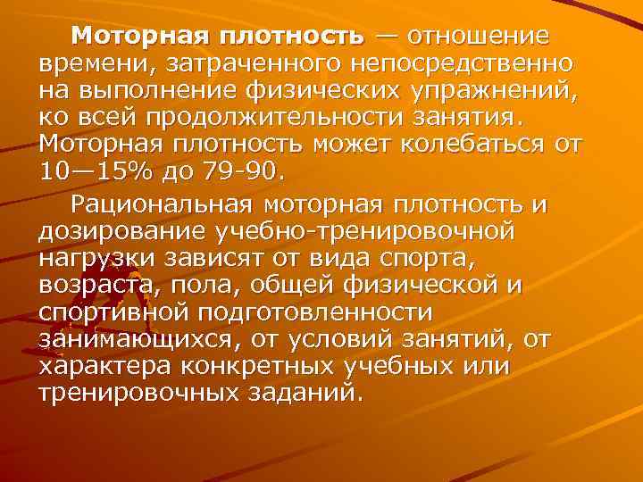  Моторная плотность — отношение времени, затраченного непосредственно на выполнение физических упражнений, ко всей