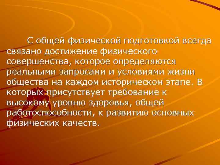   С общей физической подготовкой всегда связано достижение физического совершенства, которое определяются реальными