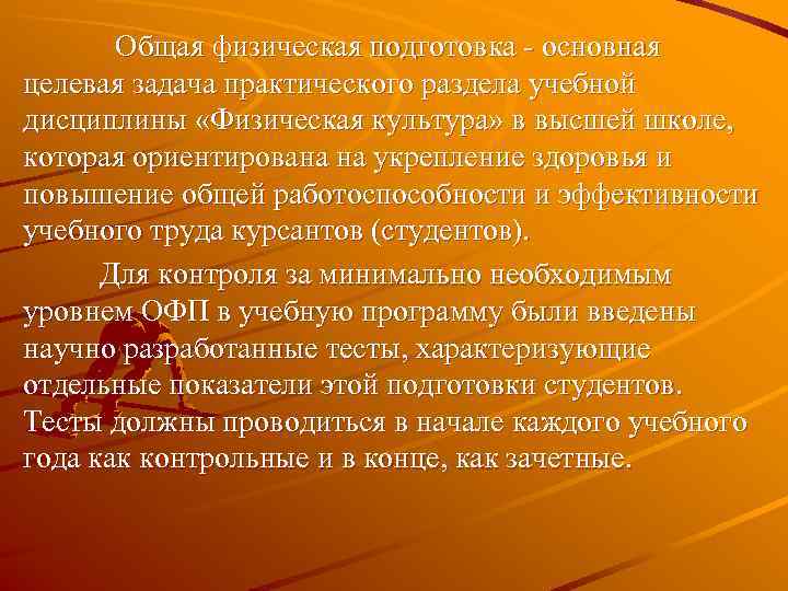   Общая физическая подготовка  основная целевая задача практического раздела учебной дисциплины «Физическая