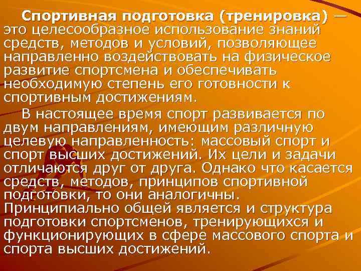  Спортивная подготовка (тренировка) — это целесообразное использование знаний средств, методов и условий, позволяющее