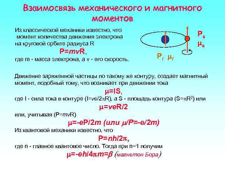   Взаимосвязь механического и магнитного   моментов Из классической механики известно, что