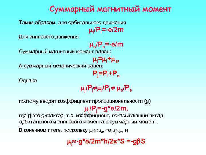   Суммарный магнитный момент Таким образом, для орбитального движения    
