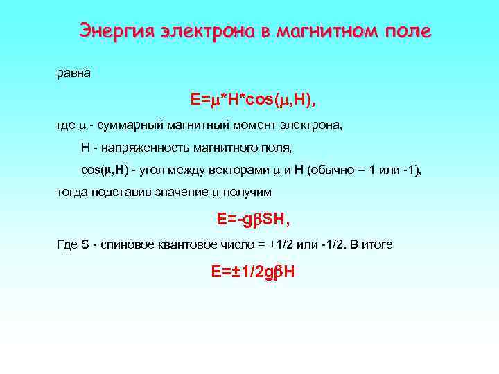   Энергия электрона в магнитном поле равна    E=m*H*cos(m, H), где