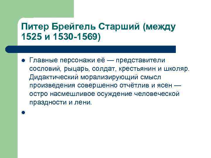 Питер Брейгель Старший (между 1525 и 1530 -1569) l  Главные персонажи её —