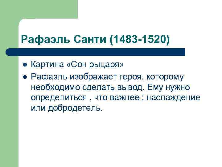 Рафаэль Санти (1483 -1520) l  Картина «Сон рыцаря» l  Рафаэль изображает героя,